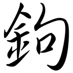 鉤: 行書 鉤: 行書