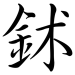 鉥: 行書