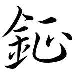 鉦: 行書