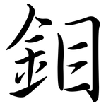 鉬: 行書