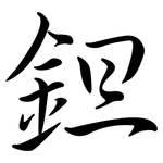 鉭: 行書