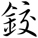 鉸: 行書