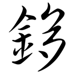 鉹: 行書