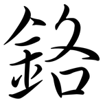 鉻: 行書
