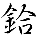 鉿: 行書