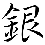 銀: 行書