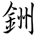 銂: 行書