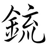 銃: 行書