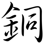 銅: 行書 銅: 行書