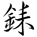銇: 行書