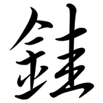 銈: 行書