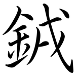 銊: 行書