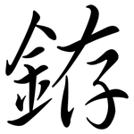 銌: 行書