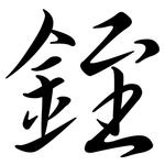 銍: 行書