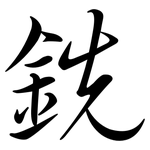 銑: 行書 銑: 行書