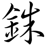 銖: 行書