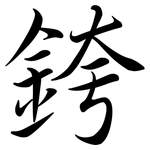 銙: 行書