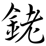 銠: 行書
