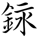 銢: 行書