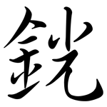銧: 行書