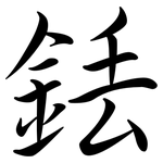 銩: 行書