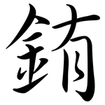 銪: 行書