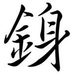 銵: 行書