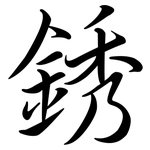 銹: 行書