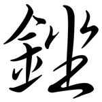 銼: 行書