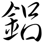 鋁: 行書 鋁: 行書