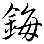 鋂: 行書