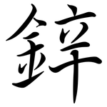 鋅: 行書