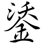 鋈: 行書