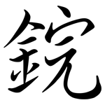 鋎: 行書
