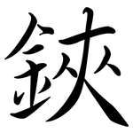 鋏: 行書