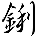鋓: 行書