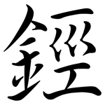 鋞: 行書