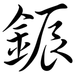 鋠: 行書