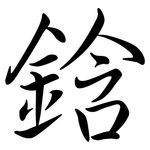 鋡: 行書