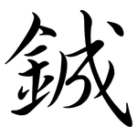 鋮: 行書