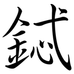 鋱: 行書