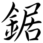 鋸: 行書 鋸: 行書