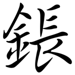 鋹: 行書