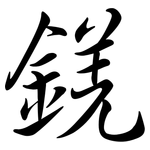錓: 行書