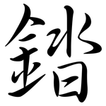 錔: 行書