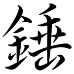 錘: 行書 錘: 行書