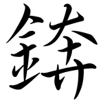 錛: 行書