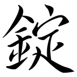 錠: 行書