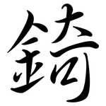 錡: 行書