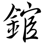錧: 行書